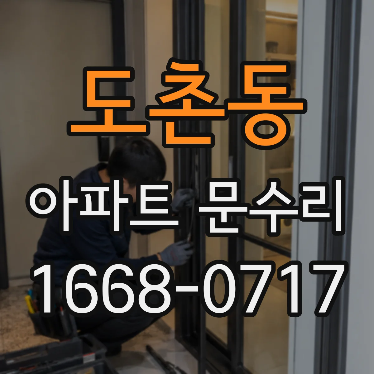 도촌동 아파트 문수리