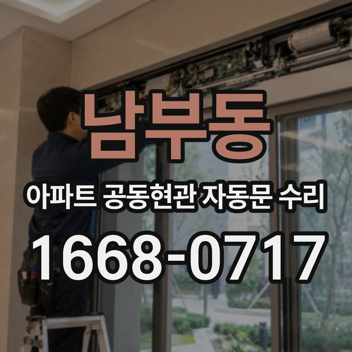 남부동 아파트 공동현관 자동문 수리