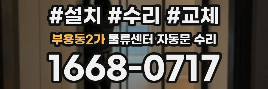 부용동2가 물류센터 자동문 수리