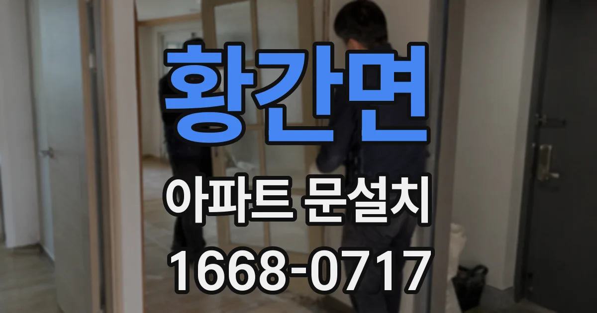 황간면 아파트 문설치