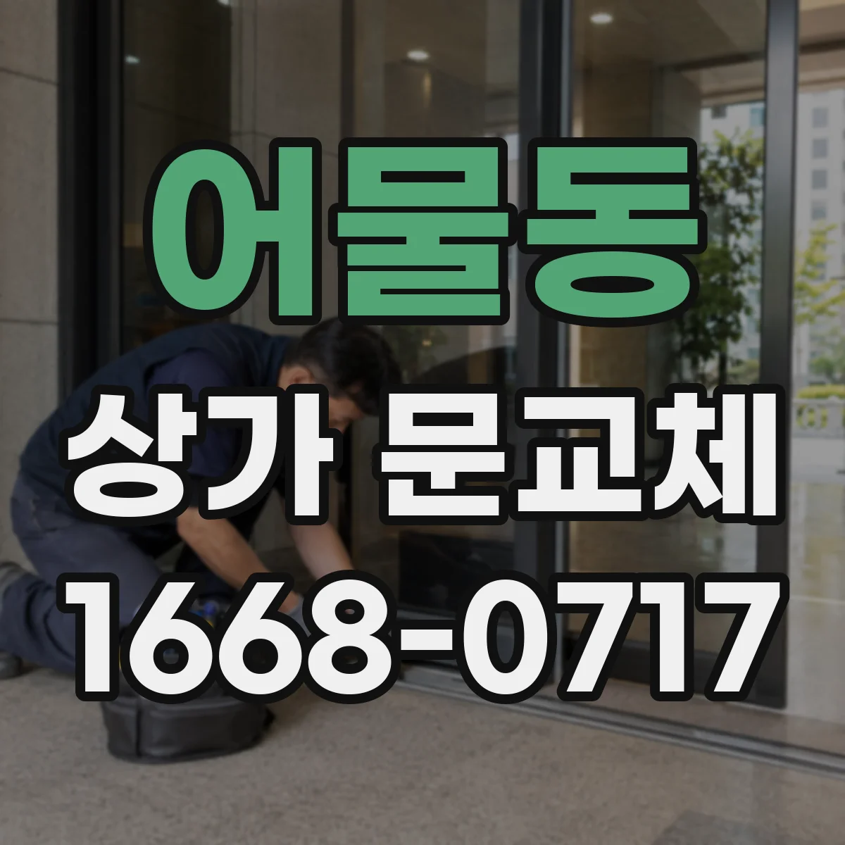 어물동 상가 문교체