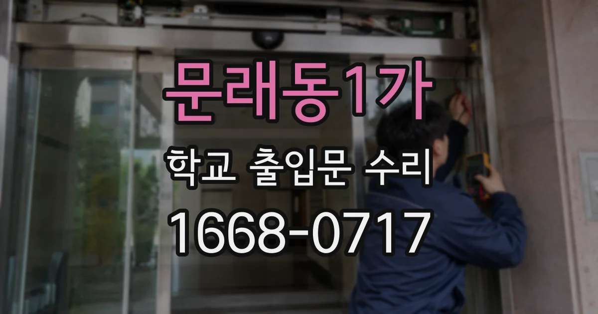 문래동1가 학교 출입문 수리