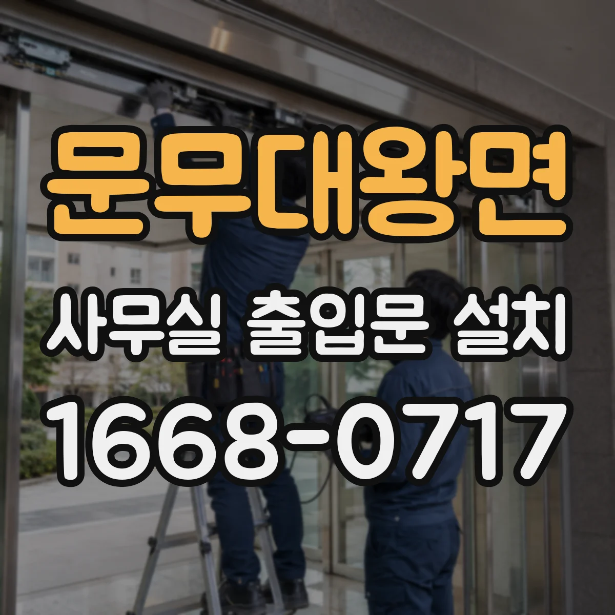 문무대왕면 사무실 출입문 설치