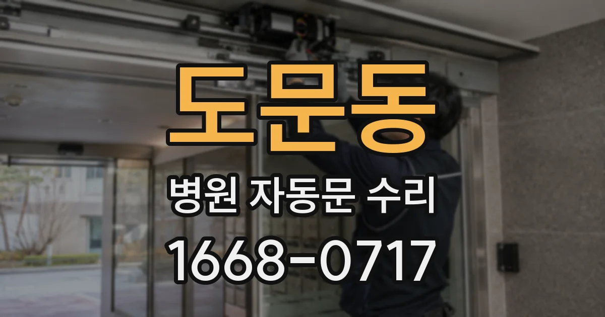 도문동 병원 자동문 수리