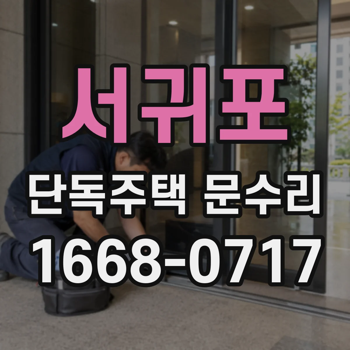 서귀포 단독주택 문수리 문손잡이 헛돌 때 발생 원인부터 알아보기