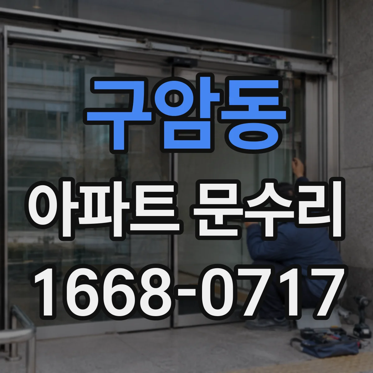 구암동 아파트 문수리