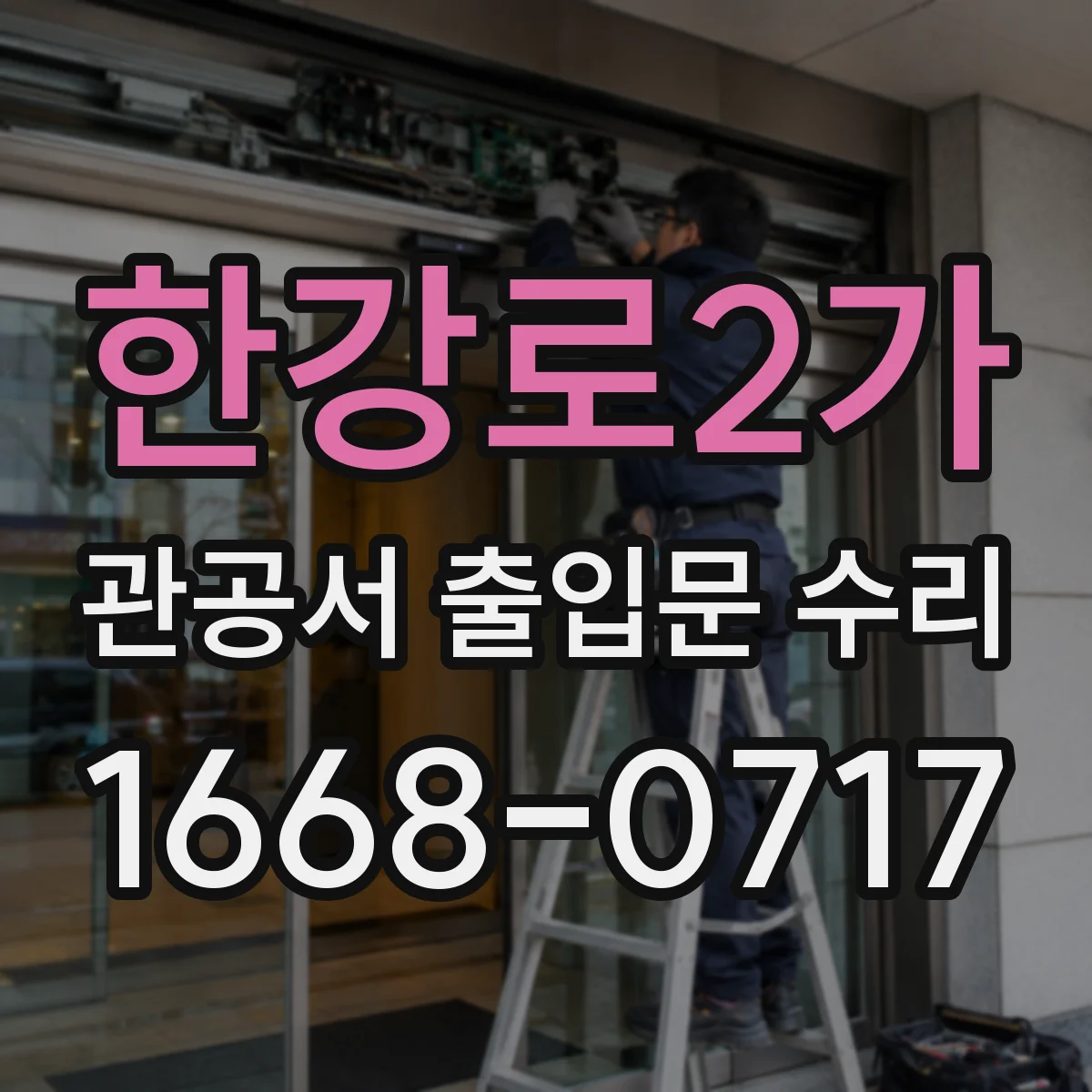 한강로2가 관공서 출입문 수리