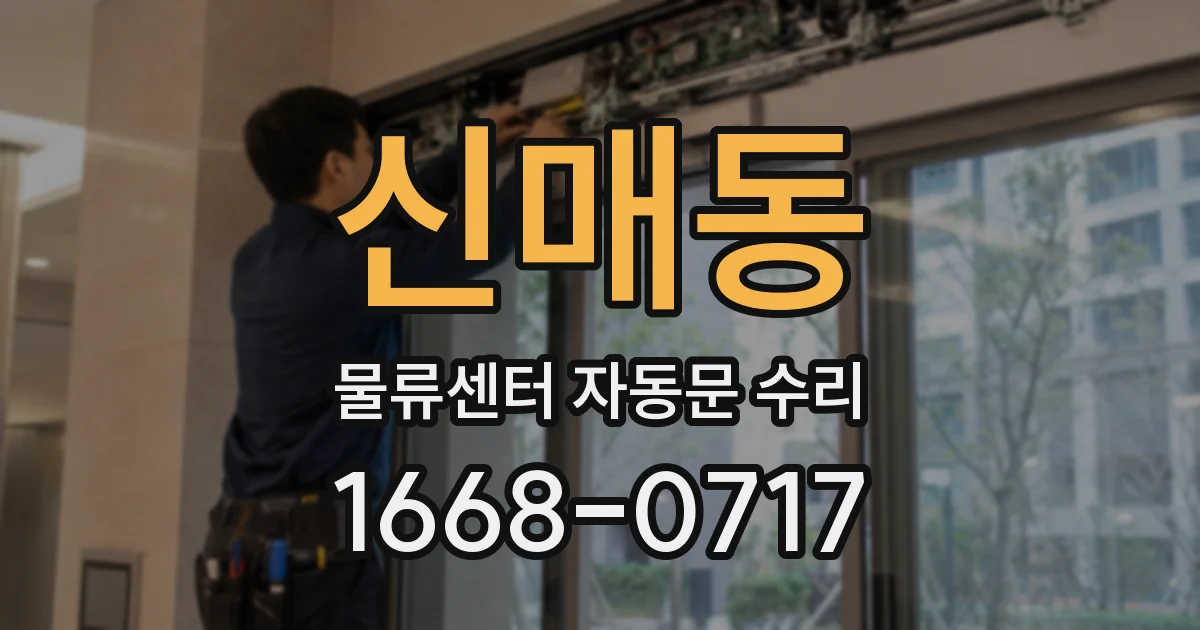 신매동 물류센터 자동문 수리