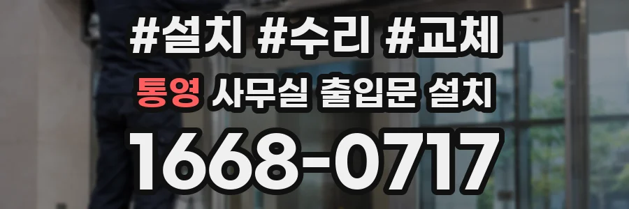 통영 사무실 출입문 설치