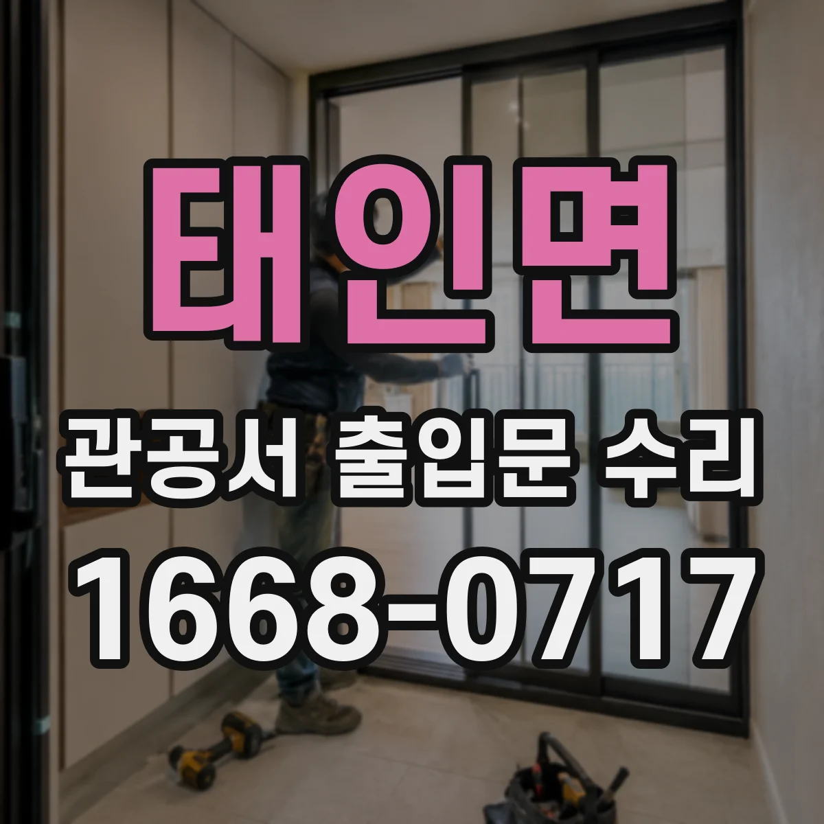 태인면 관공서 출입문 수리
