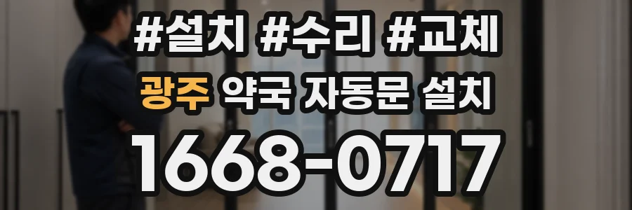 광주 약국 자동문 설치