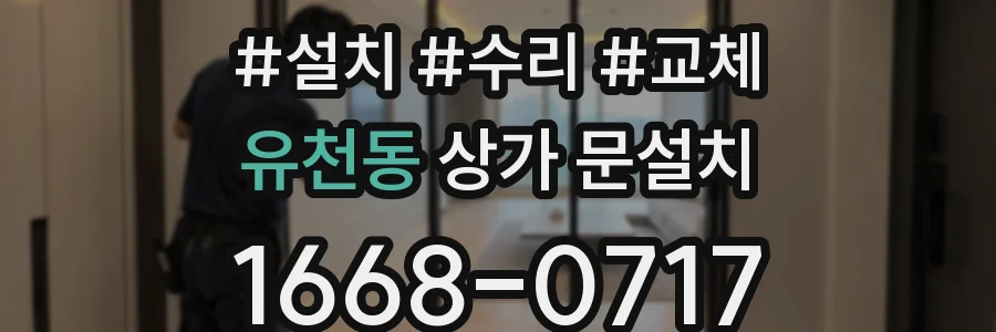 유천동 상가 문설치
