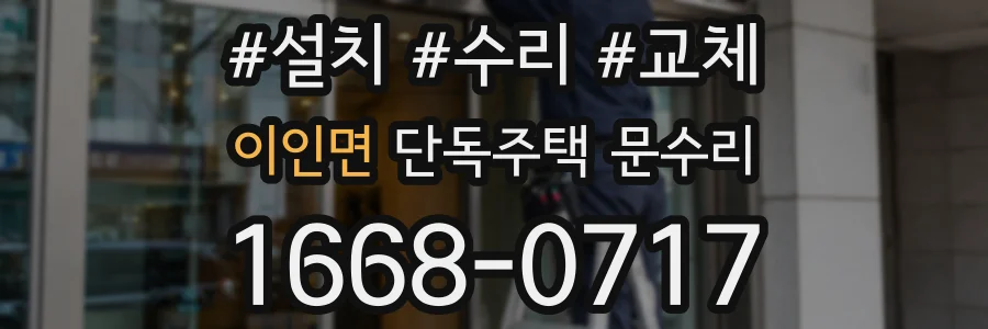 이인면 단독주택 문수리