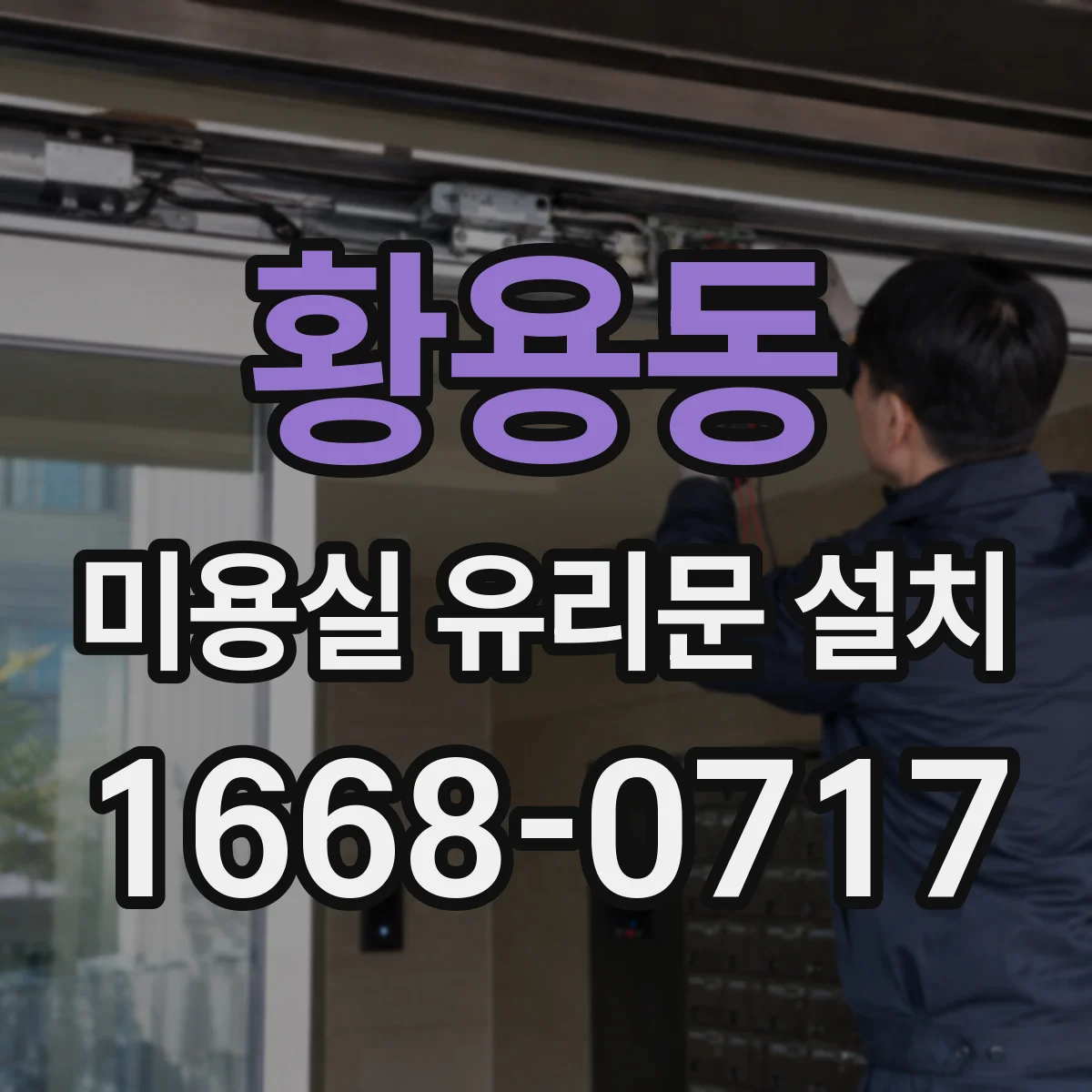 황용동 미용실 유리문 설치
