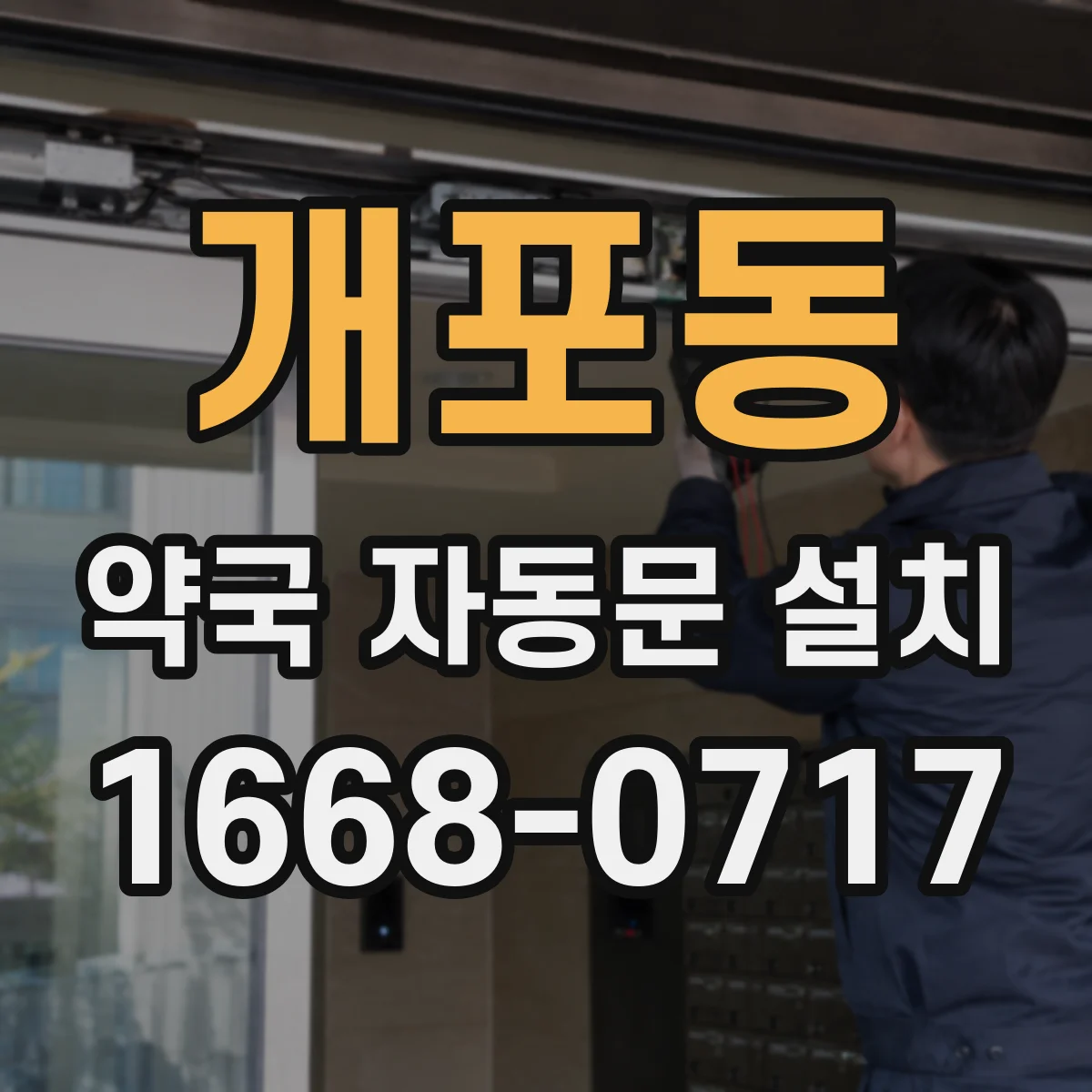 개포동 약국 자동문 설치