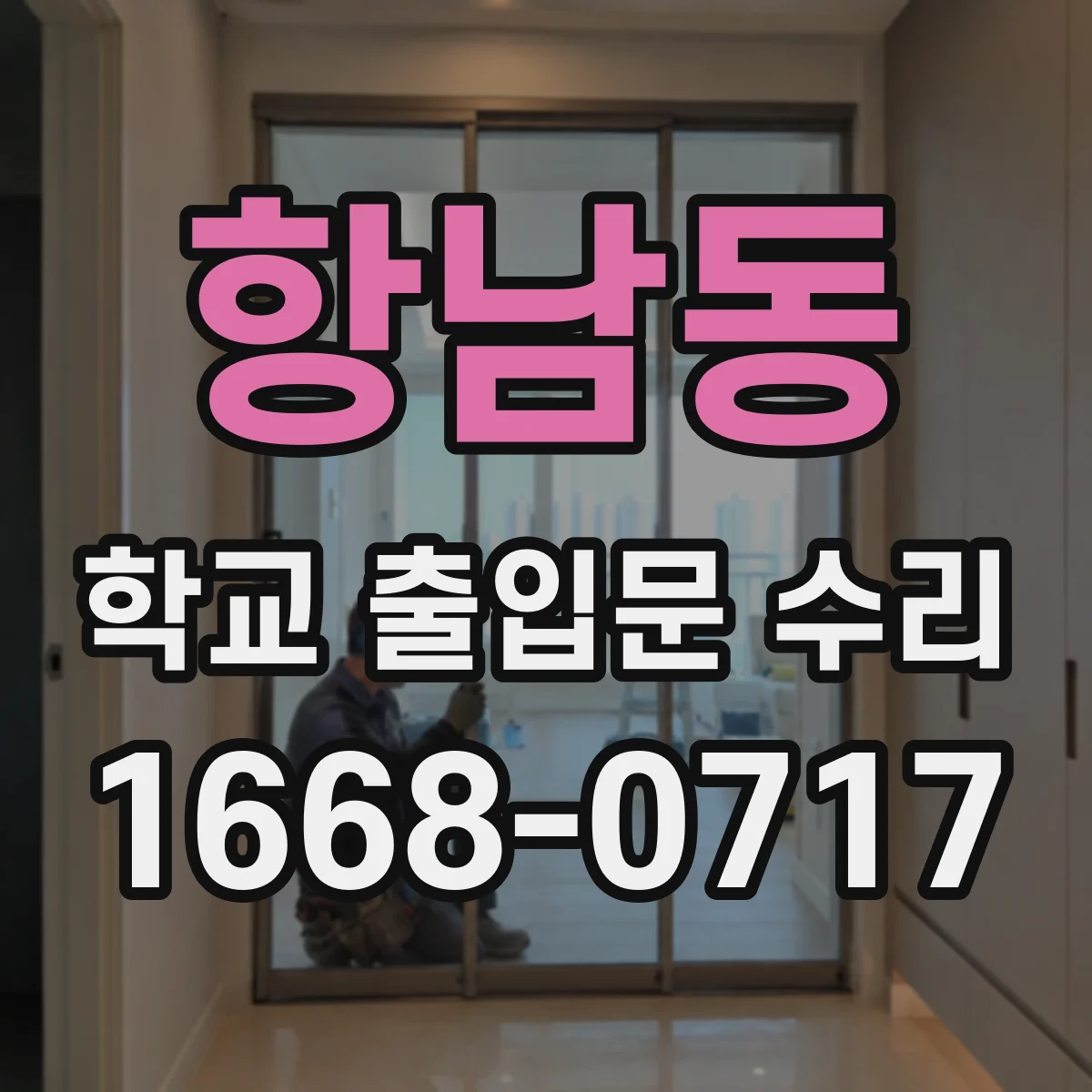 항남동 학교 출입문 수리