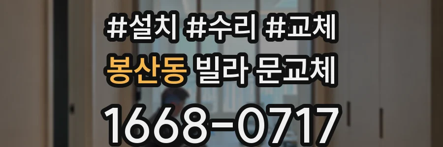 봉산동 빌라 문교체