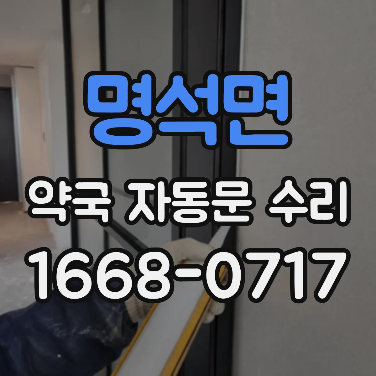 명석면 약국 자동문 수리