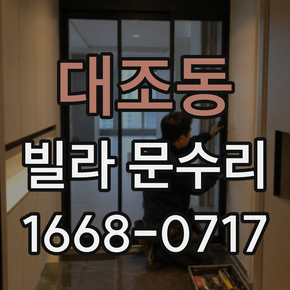 대조동 빌라 문수리