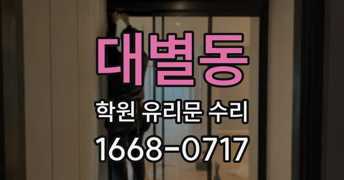 대별동 학원 유리문 수리