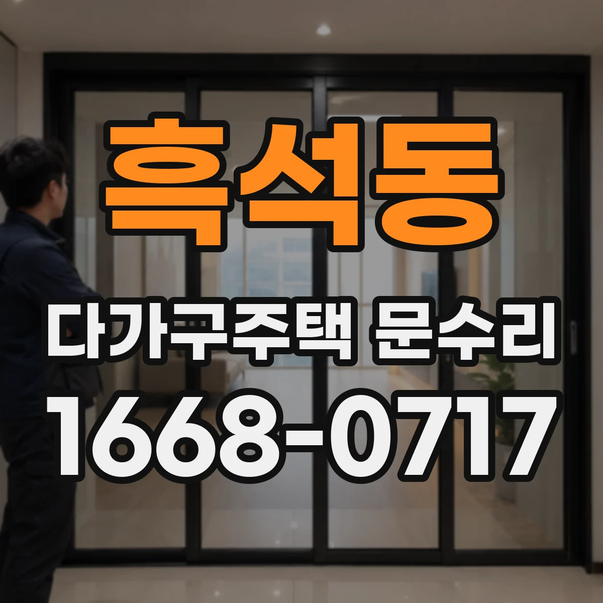흑석동 다가구주택 문수리