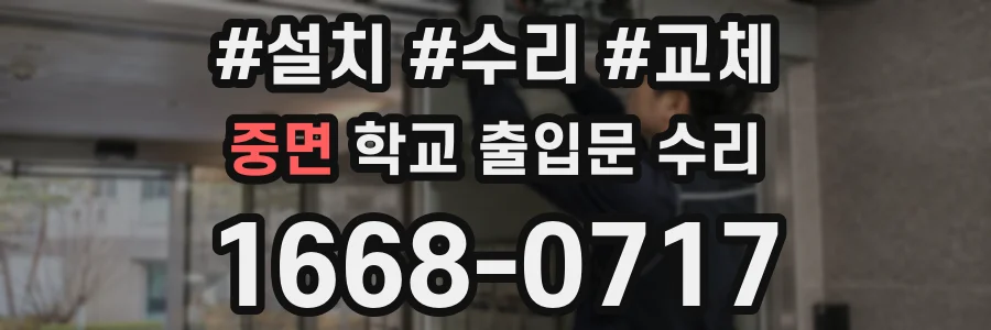 중면 학교 출입문 수리