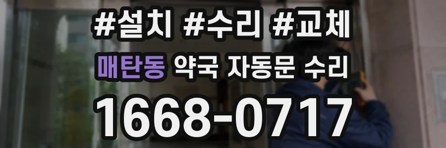 매탄동 약국 자동문 수리