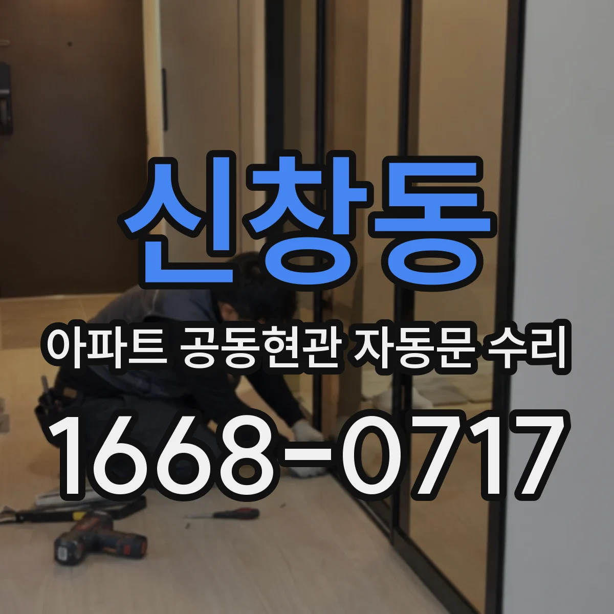 신창동 아파트 공동현관 자동문 수리