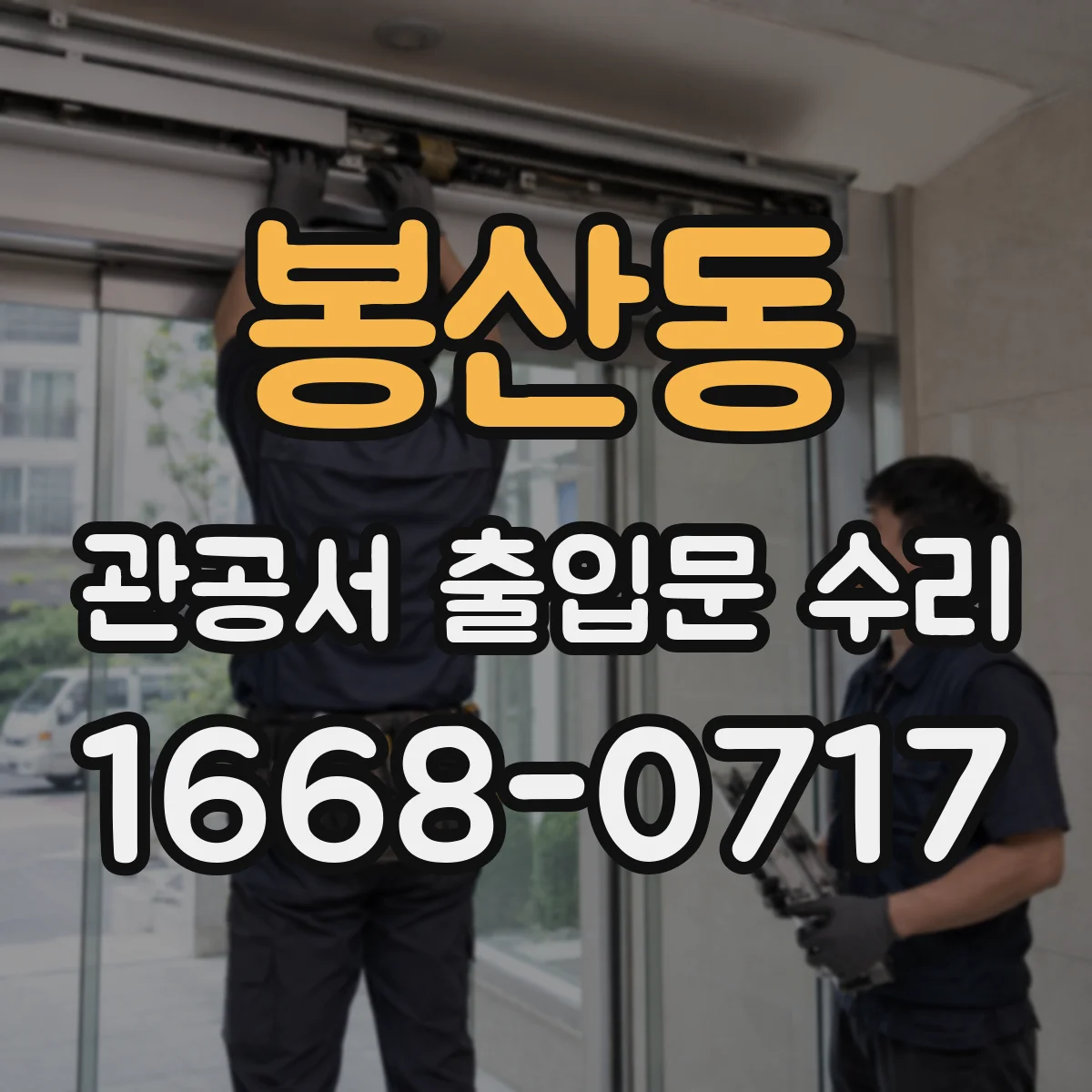 봉산동 관공서 출입문 수리