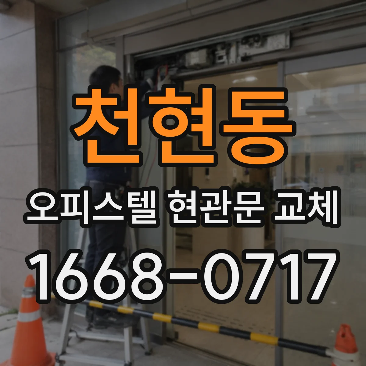 천현동 오피스텔 현관문 교체