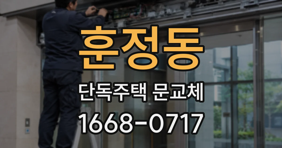 훈정동 단독주택 문교체