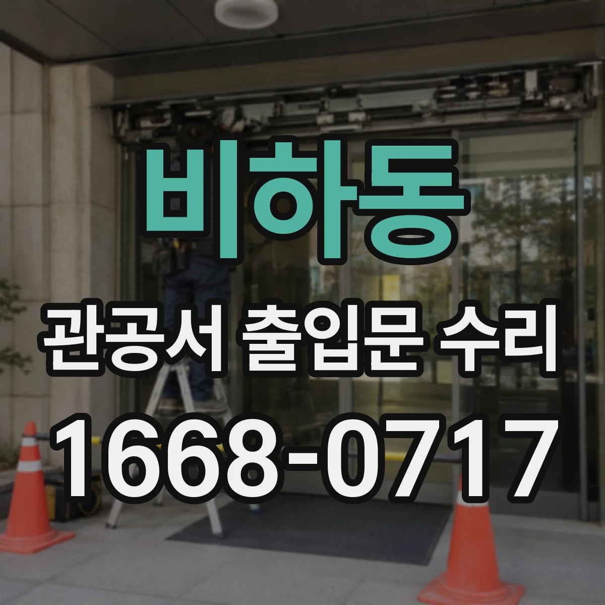 비하동 관공서 출입문 수리
