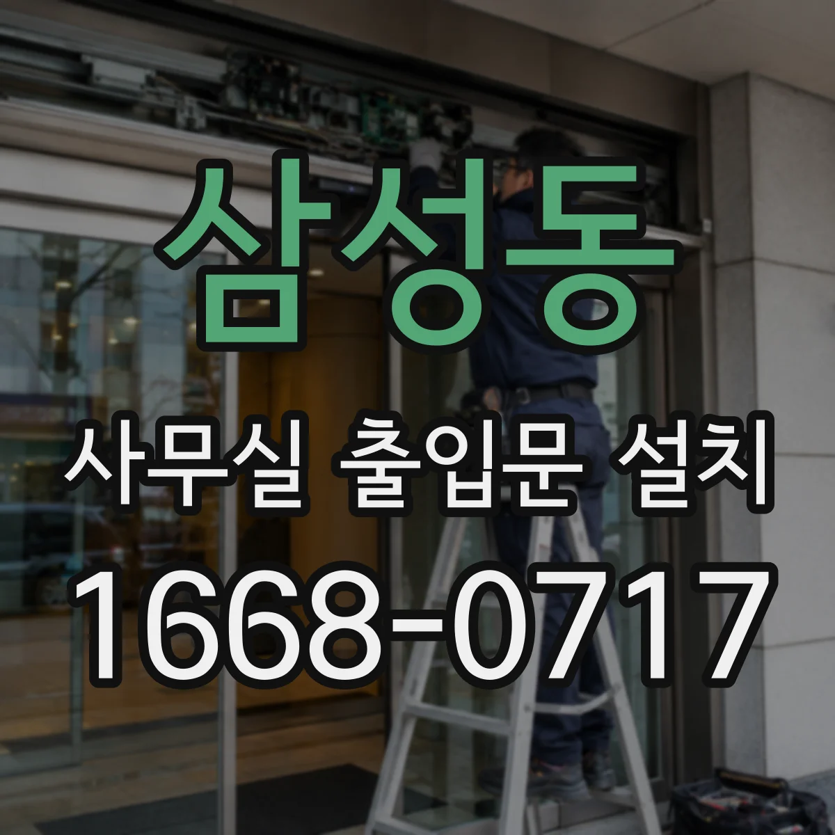 삼성동 사무실 출입문 설치
