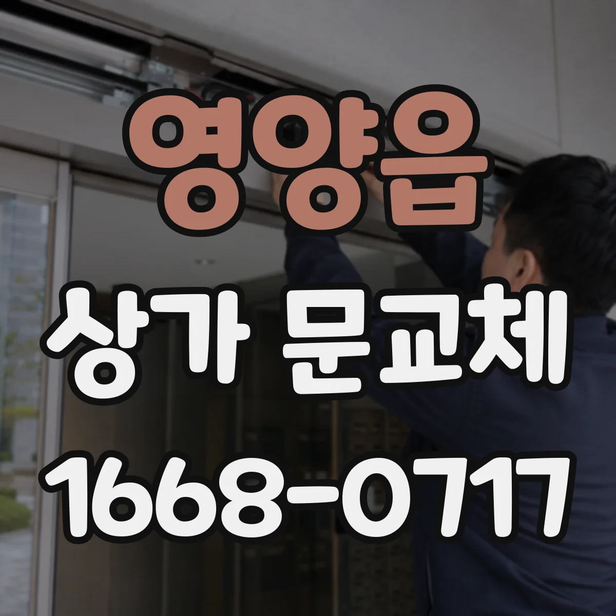 영양읍 상가 문교체