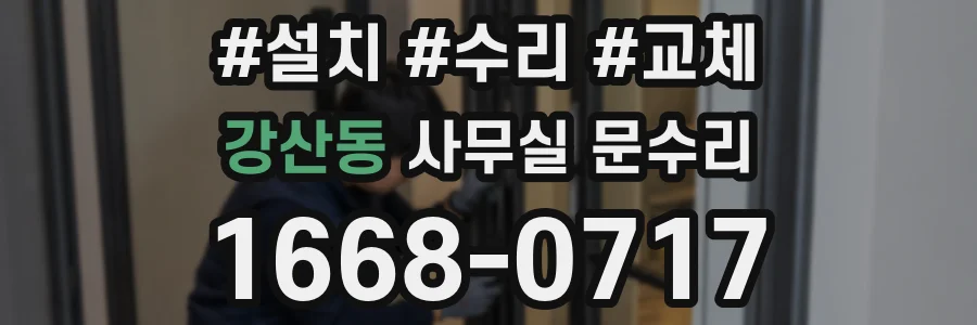 강산동 사무실 문수리