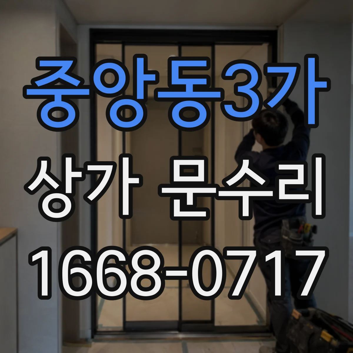 중앙동3가 상가 문수리