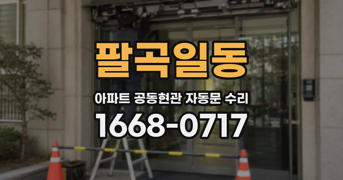 팔곡일동 아파트 공동현관 자동문 수리