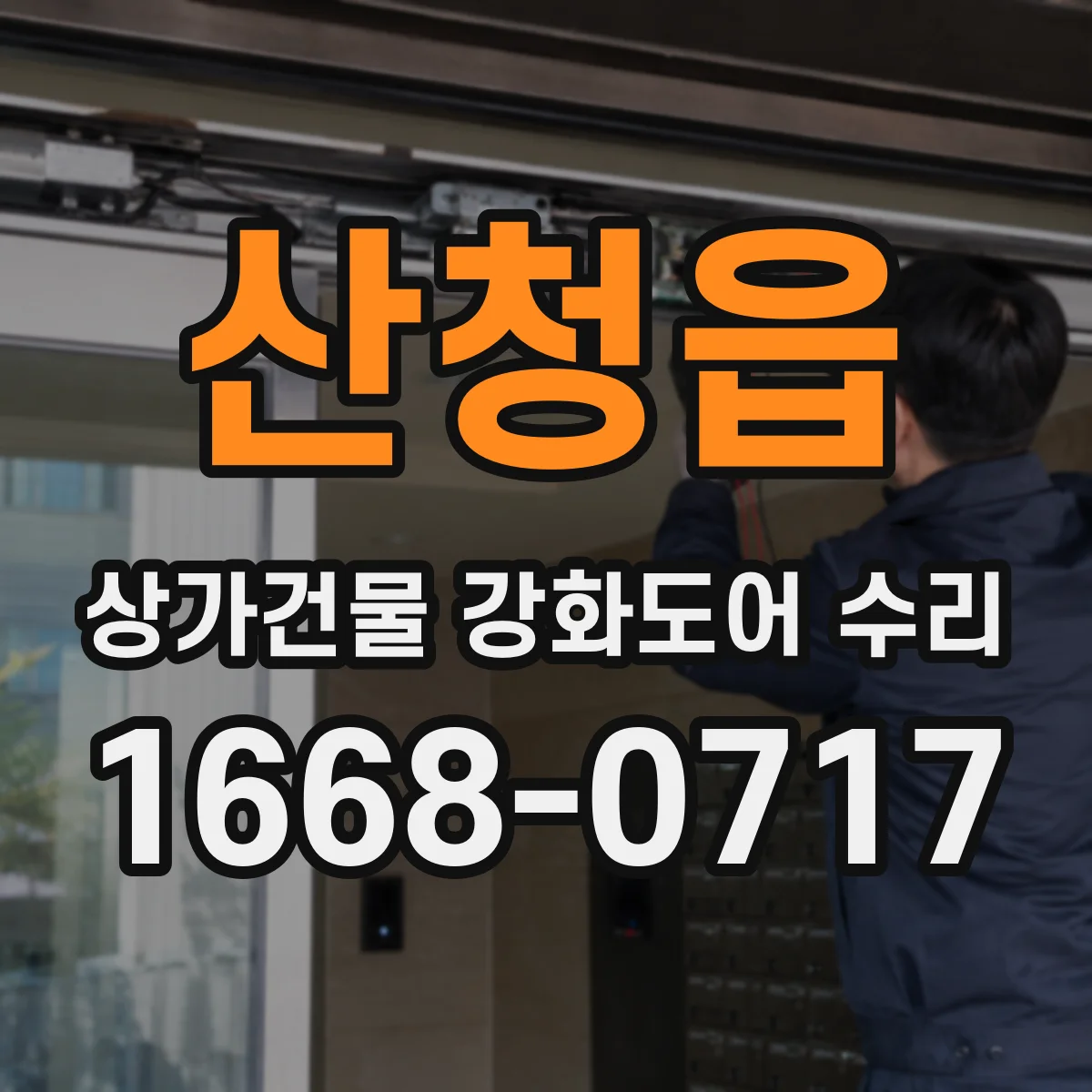 산청읍 상가건물 강화도어 수리