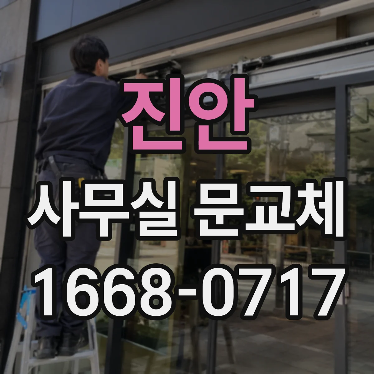 진안 사무실 문교체 방음 효과를 높이는 설치 체크리스트