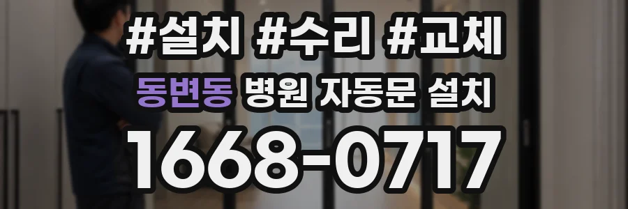 동변동 병원 자동문 설치