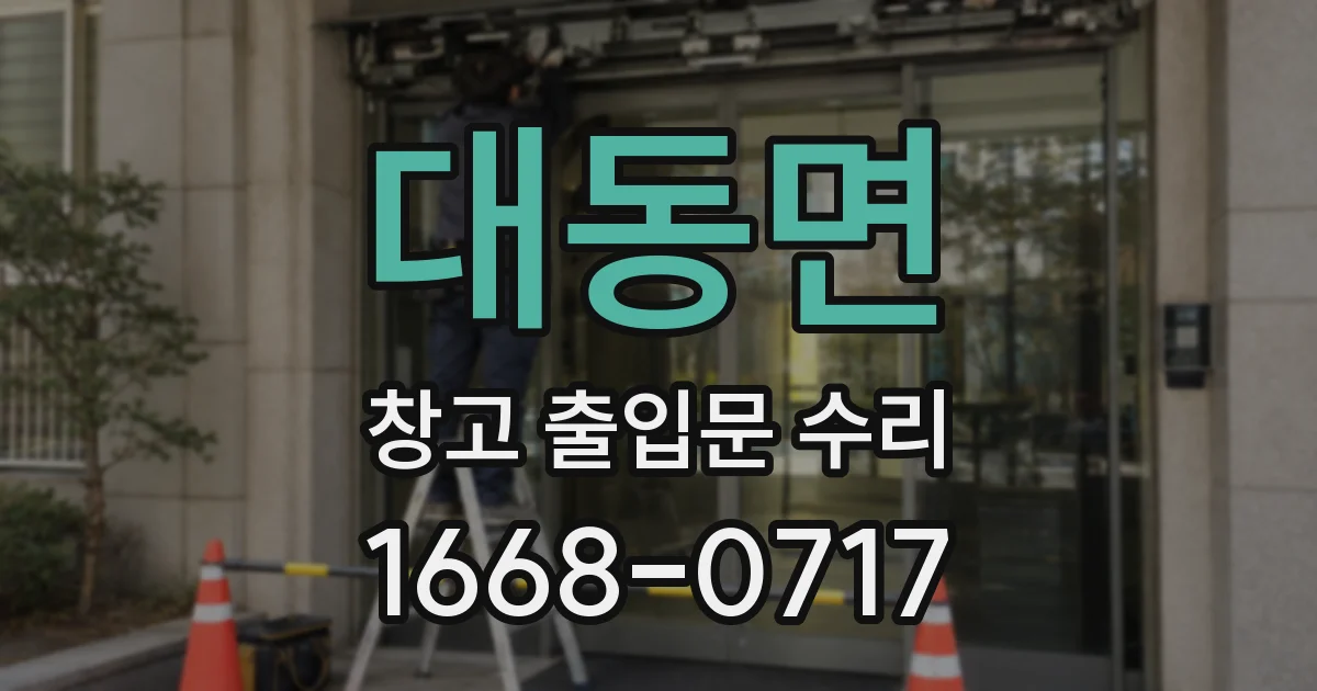 대동면 창고 출입문 수리