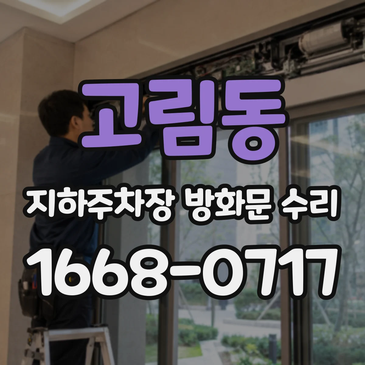 고림동 지하주차장 방화문 수리