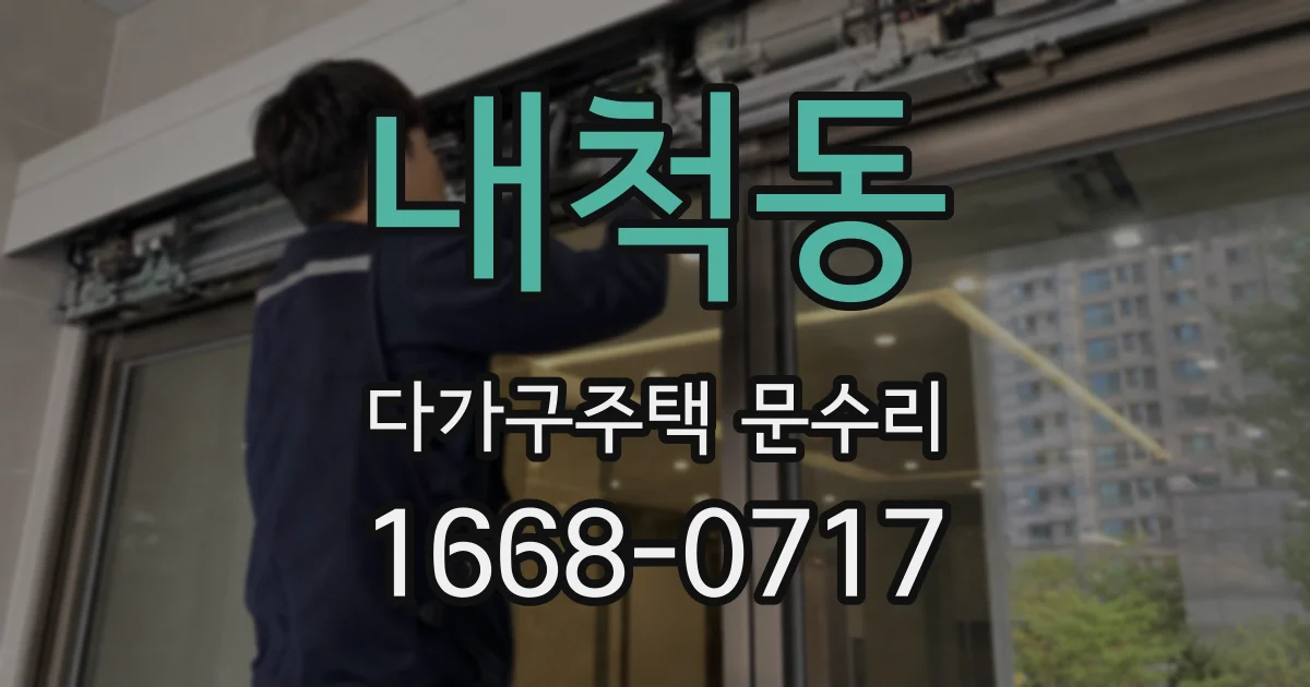 내척동 다가구주택 문수리