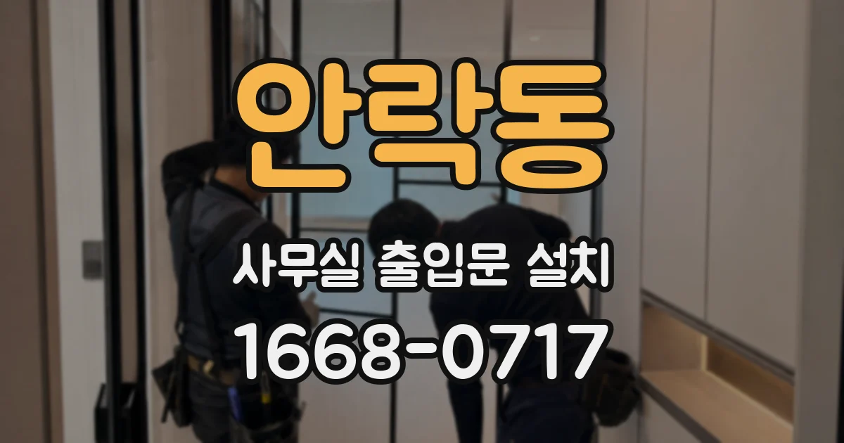 안락동 사무실 출입문 설치