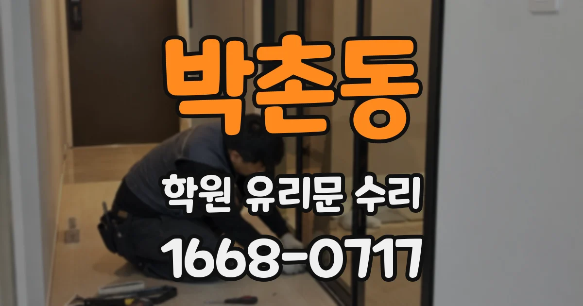 박촌동 학원 유리문 수리