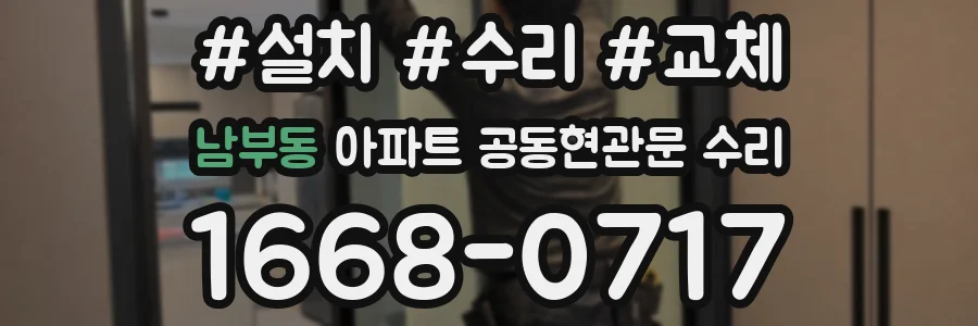 남부동 아파트 공동현관문 수리