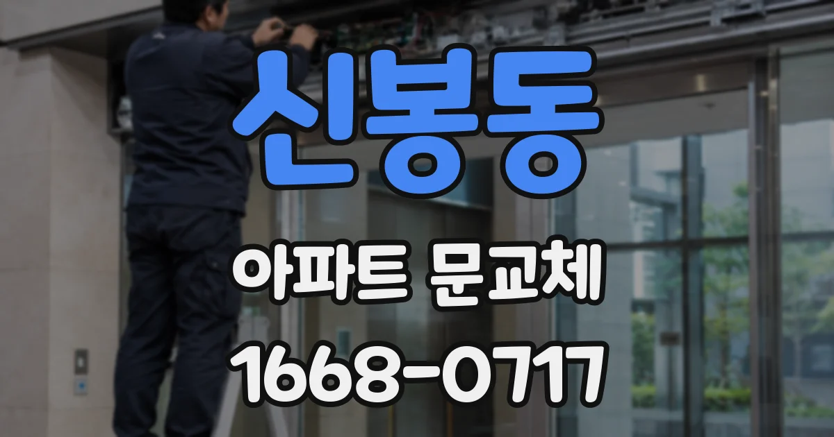 신봉동 아파트 문교체