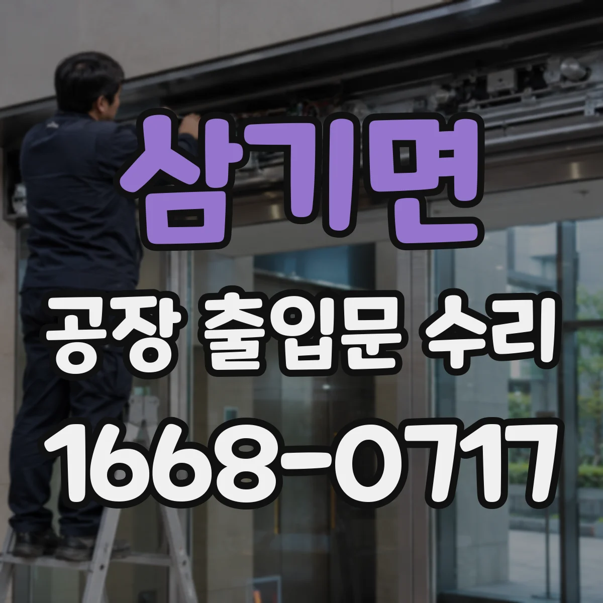 삼기면 공장 출입문 수리