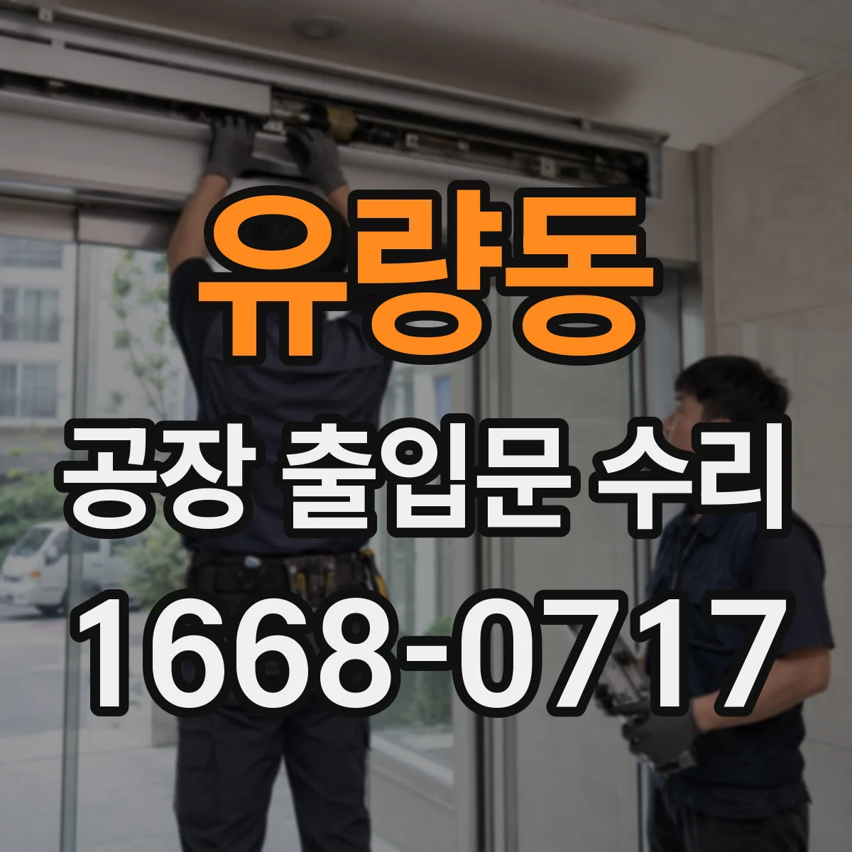 유량동 공장 출입문 수리
