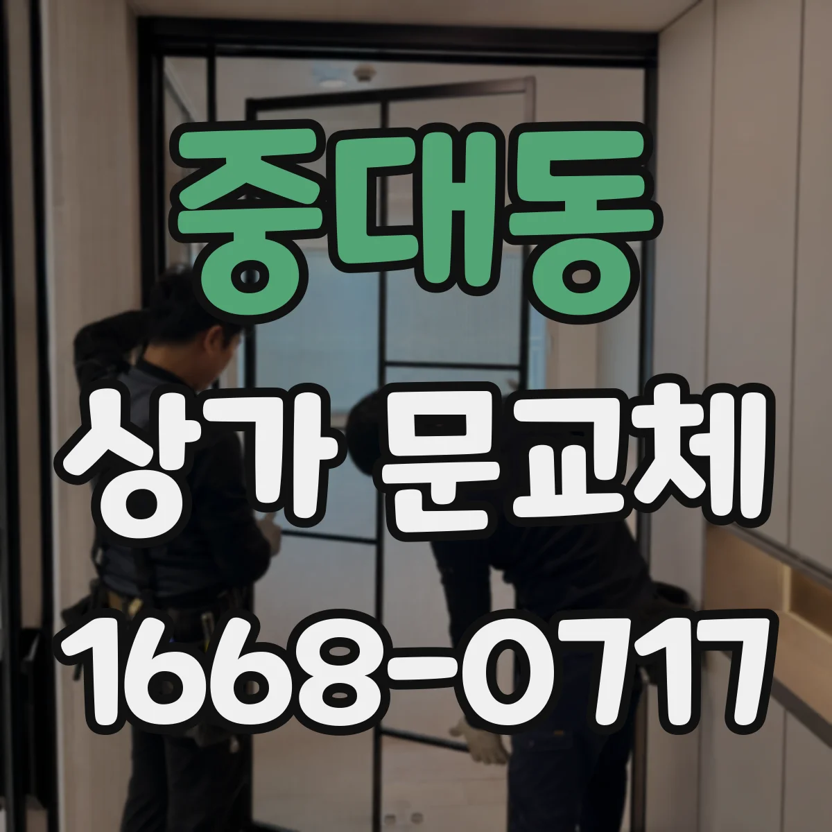 중대동 상가 문교체
